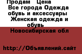 Продам › Цена ­ 2 000 - Все города Одежда, обувь и аксессуары » Женская одежда и обувь   . Новосибирская обл.